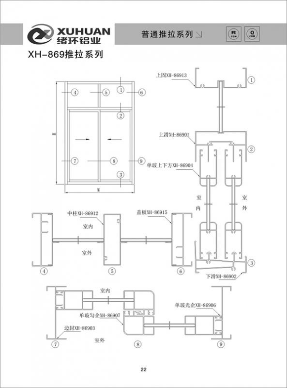 XH-869推拉系列